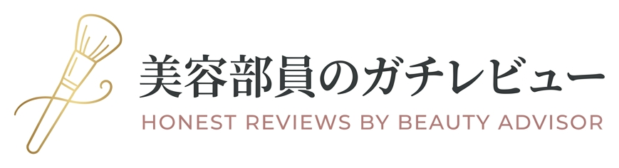 美容部員のガチレビュー